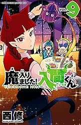 Amazon.co.jp: 魔入りました！入間くん 27 (少年チャンピオン