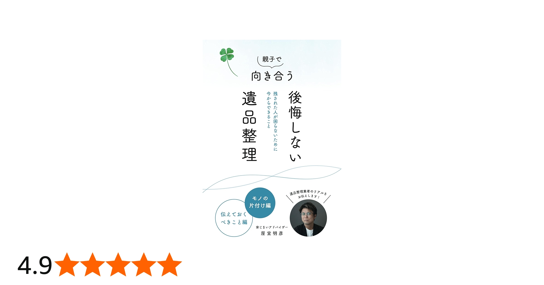 親子で向き合う後悔しない遺品整理: 残された人が困らないために今から