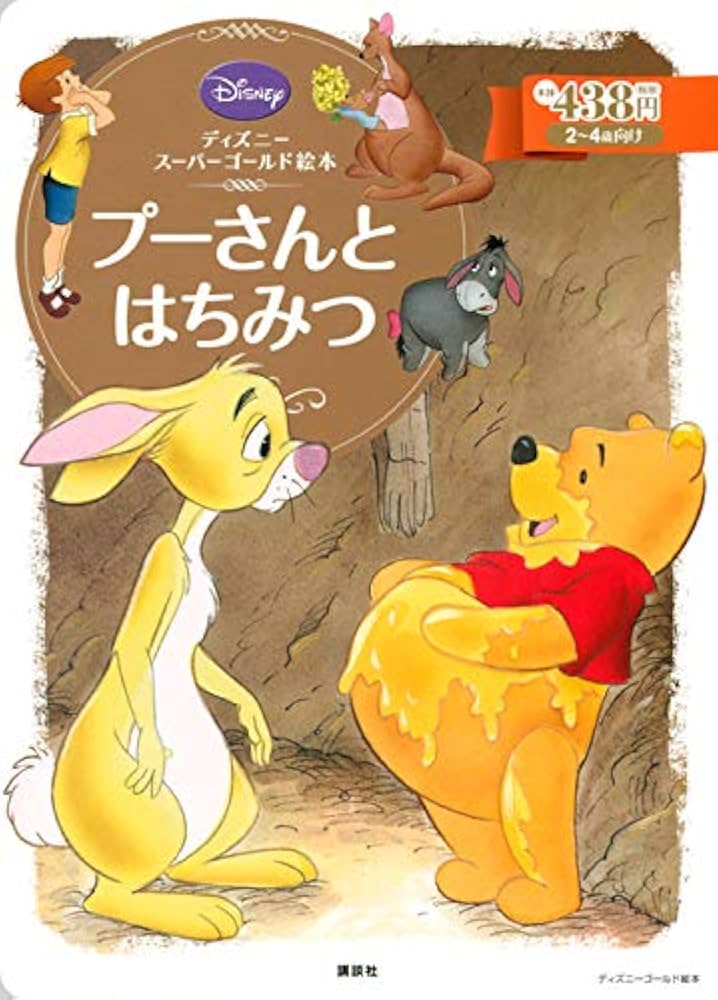 ディズニースーパーゴールド絵本 プーさんとはちみつ | 森 はるな |本
