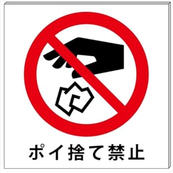 Amazon | ポイ捨て禁止 プレート 看板 10cm×10cm | 標識・サイン