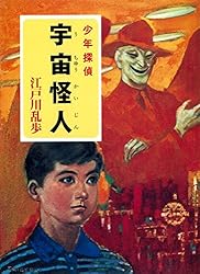 Amazon.co.jp: 江戸川乱歩・少年探偵シリーズ（19） 夜光人間