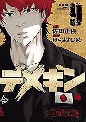 デメキン 37 (ヤングチャンピオン・コミックス) | ゆうはじめ, 佐田