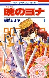暁のヨナ 44 (花とゆめコミックス) | 草凪みずほ | 少女マンガ