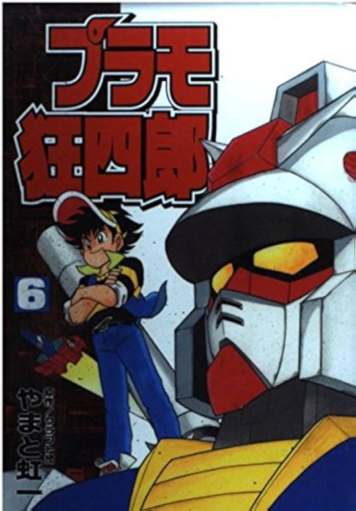 Amazon.co.jp: プラモ狂四郎 6 (コミックボンボンデラックス) : やまと