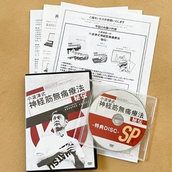 小波津式 神経筋無痛療法 dvd Amazon.co.jp: 小波津式神経筋無痛療法-