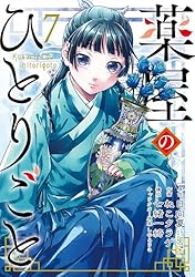 Amazon.co.jp: 薬屋のひとりごと 13巻通常版 (デジタル版ビッグ