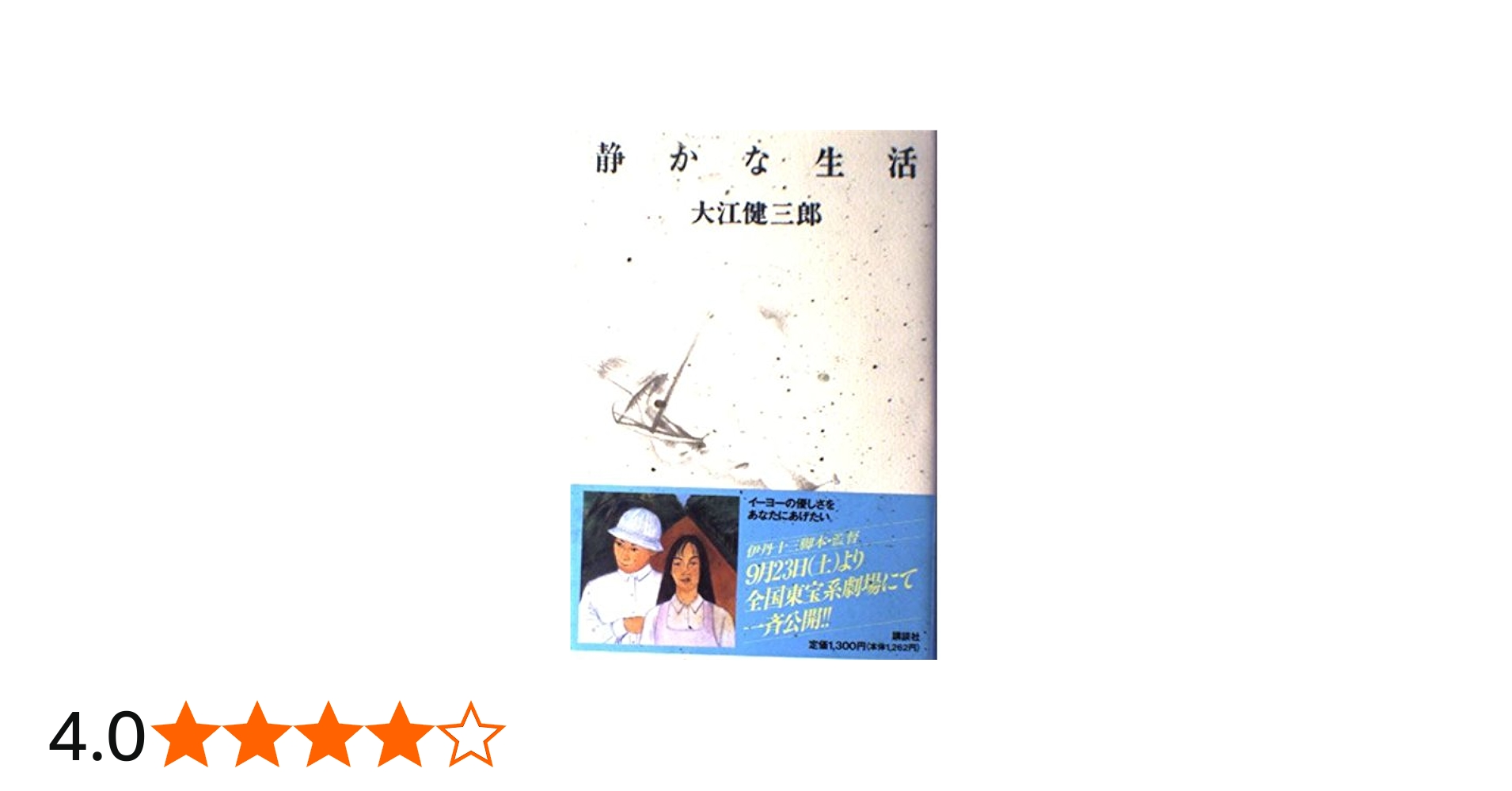 静かな生活 | 大江 健三郎 |本 | 通販 | Amazon