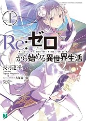 Amazon.co.jp: Re：ゼロから始める異世界生活 11 (MF文庫J) eBook : 長