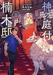 Amazon.co.jp: 神の庭付き楠木邸 (電撃の新文芸) 電子書籍: えんじゅ