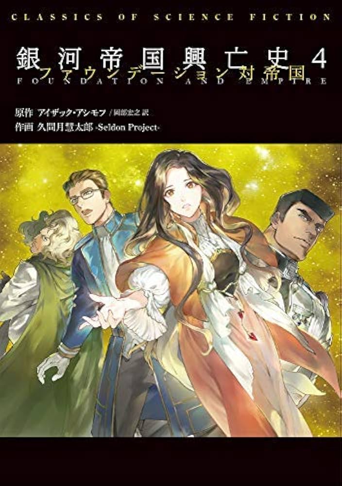 ファウンデーション銀河帝国興亡史 コミック 1-4巻セット [コミック