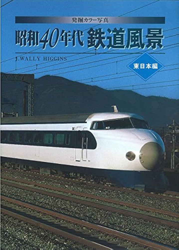 Amazon.co.jp: 発掘カラー写真 昭和40年代鉄道風景 東日本編 (単行本
