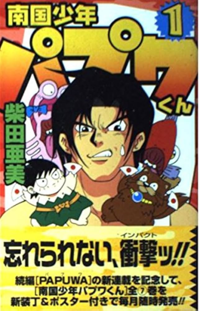Amazon.co.jp: 南国少年パプワくん (1) (ガンガンコミックス) : 柴田