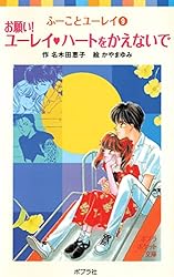 ふーことユーレイ（14）ユーレイ・ラブソングは永遠に (ポプラ