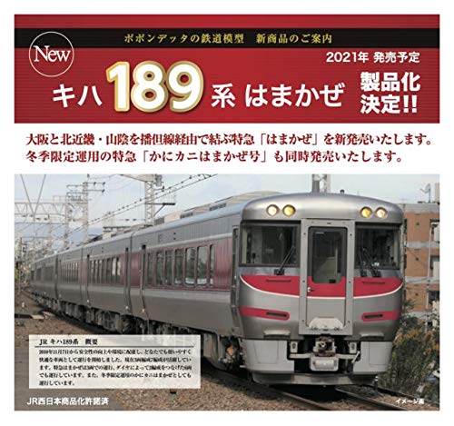Amazon | ポポンデッタ Nゲージ JR キハ189系 はまかぜ 6両セット 6022