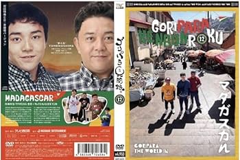 Amazon.co.jp: ゴリパラ見聞録 DVD Vol.12 初回限定版 初回特典CD 斉藤