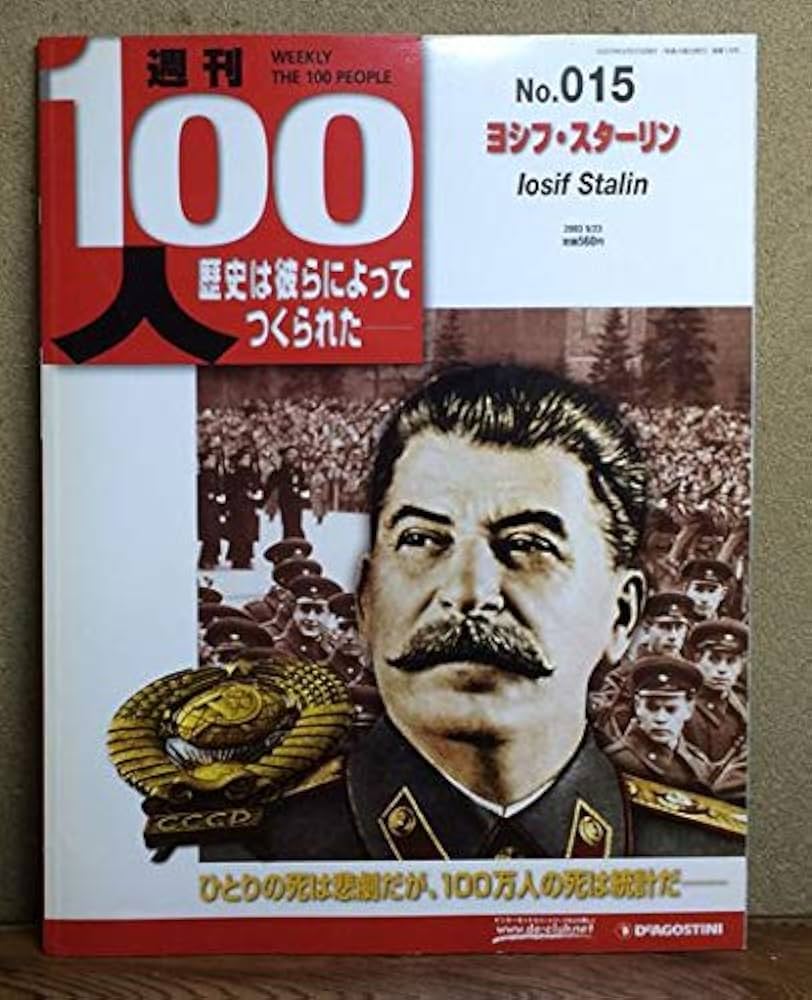 Amazon.co.jp: 週刊100人NO.15 ヨシフ・スターリン