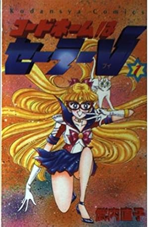 コードネームはセーラーV 1巻』｜感想・レビュー - 読書メーター