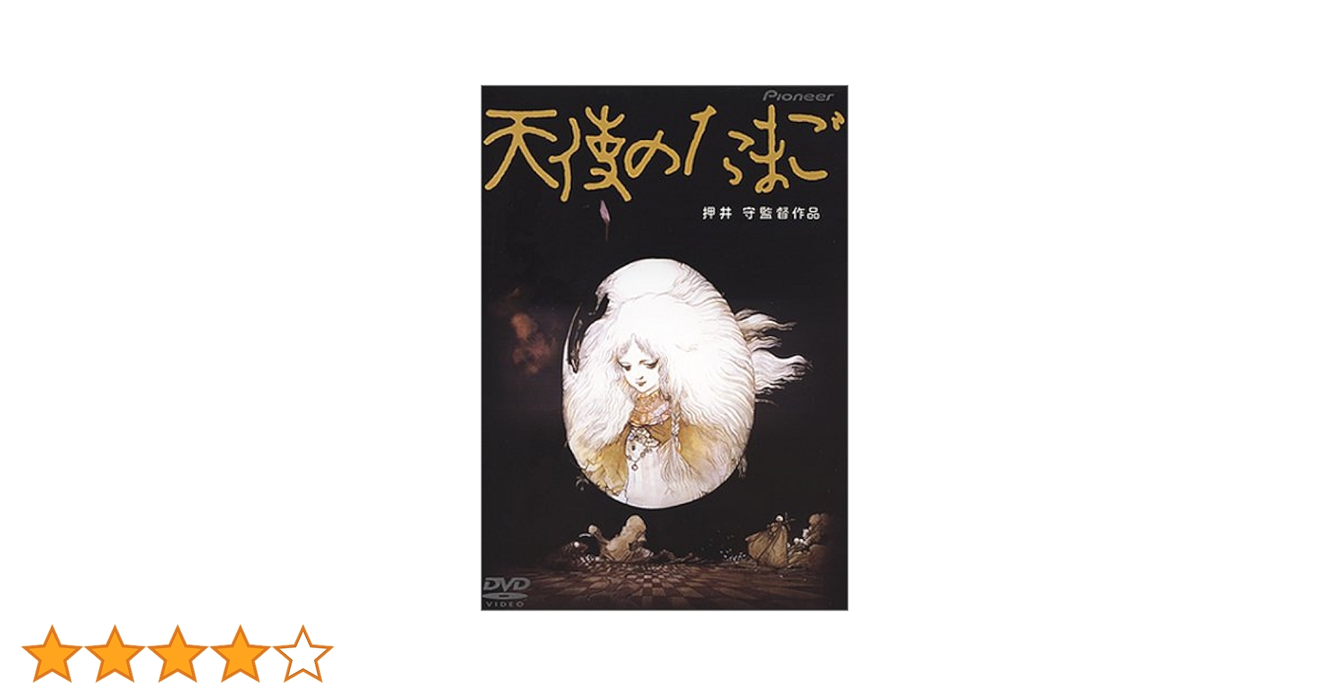 天使のたまご DVD 押井守 天野喜孝 アニメーション映画 Amazon.co.jp