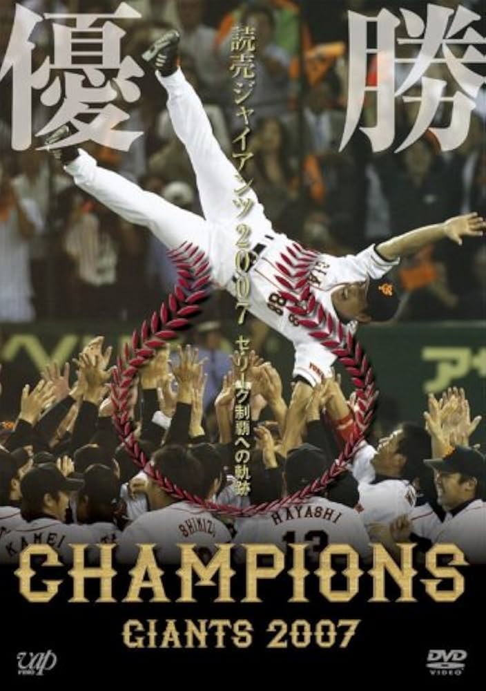 Amazon.co.jp: 優勝 読売ジャイアンツ2007 ~セ・リーグ制覇への軌跡