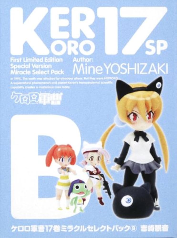 Amazon.co.jp: ケロロ軍曹 (17) ミラクルセレクトパック(B) : 吉崎
