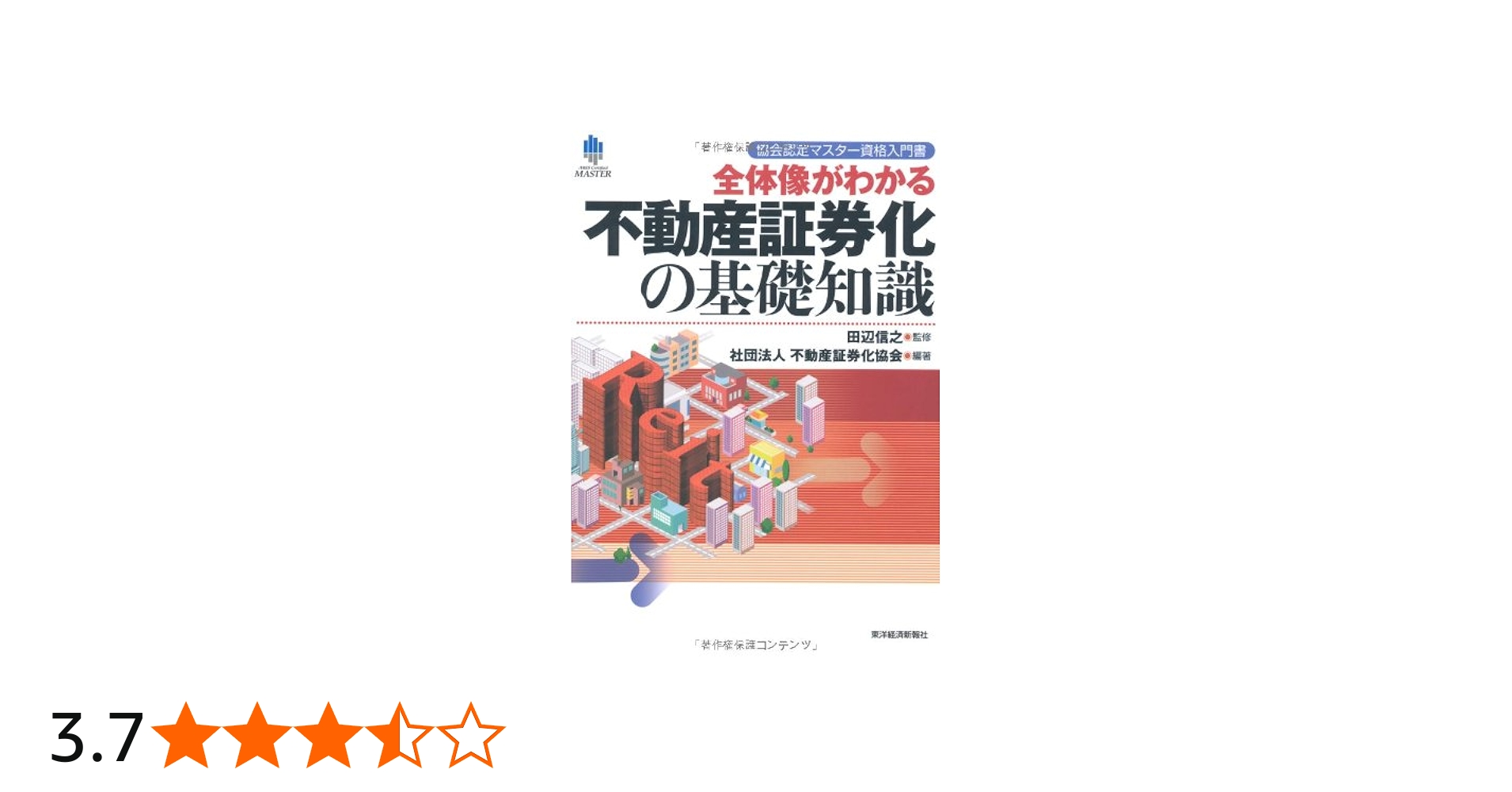 協会認定マスター資格入門書 全体像がわかる不動産証券化の基礎知識