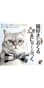 猫好きにおくる交通まにゃ～ぶっく | JAFメディアワークス |本 | 通販