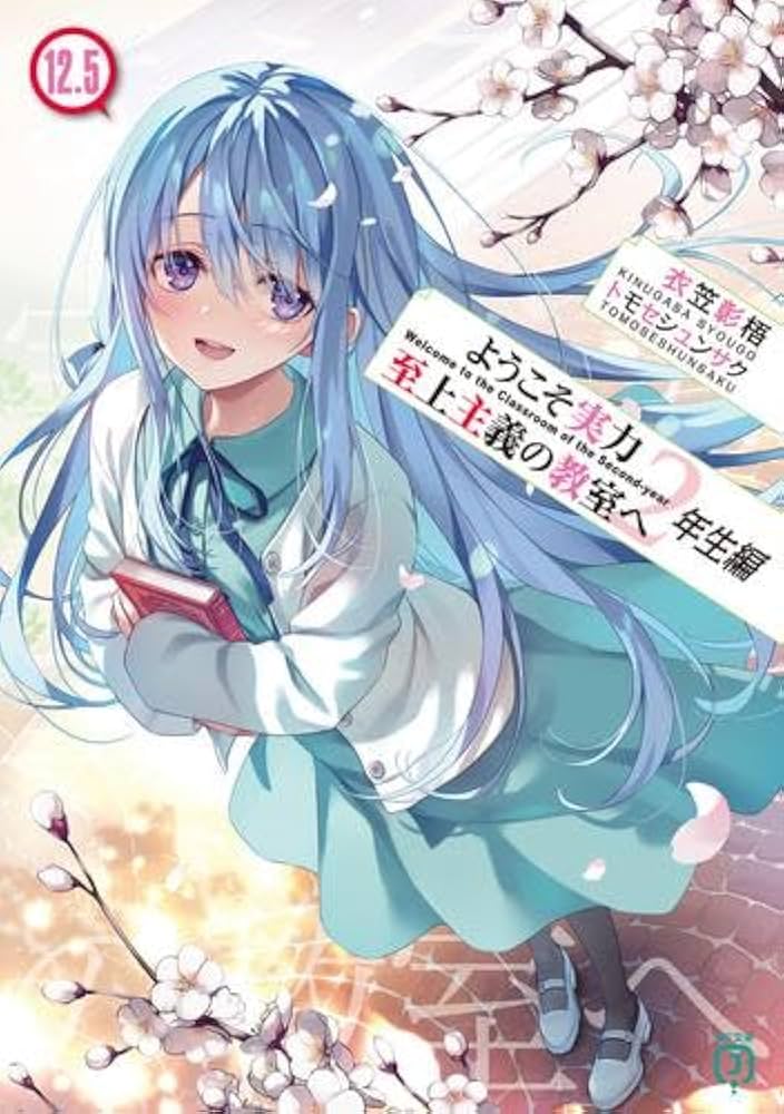 Amazon.co.jp: ようこそ実力至上主義の教室へ 2年生編 ライトノベル 全