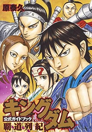 キングダム 41 (ヤングジャンプコミックス) | 原 泰久 |本 | 通販 | Amazon