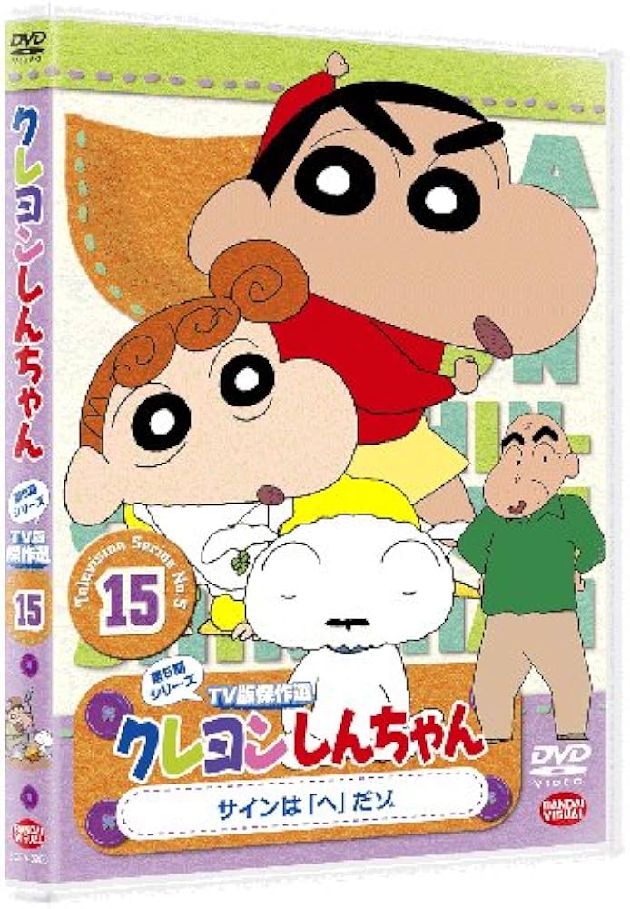 Amazon.co.jp: クレヨンしんちゃん TV版傑作選 第5期シリーズ 15 [DVD