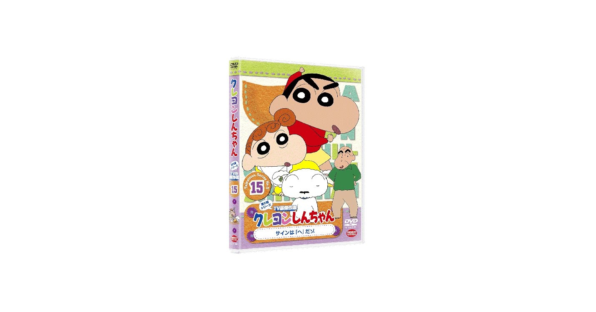 Amazon.co.jp: クレヨンしんちゃん TV版傑作選 第5期シリーズ 15 [DVD