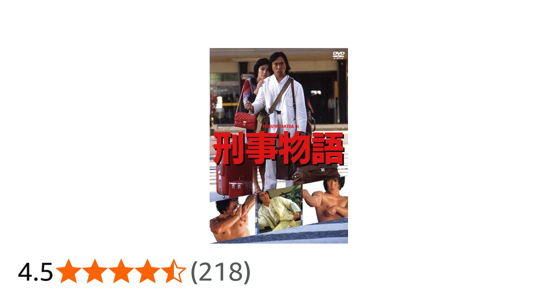 Amazon.co.jp: 刑事物語 [DVD] : 武田鉄矢, 田中邦衛, 西田敏行, 高倉