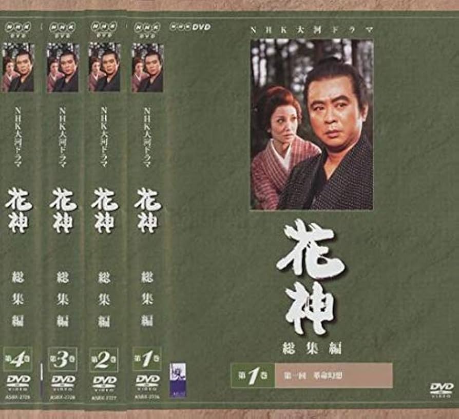 Amazon.co.jp: NHK大河ドラマ 花神 総集編 [レンタル落ち] 全4巻セット