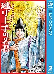 Amazon.co.jp: 逃げ上手の若君 21 (ジャンプコミックスDIGITAL) 電子