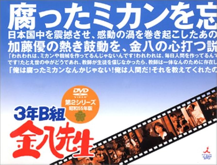 Amazon.co.jp: 3年B組金八先生 第2シリーズ昭和55年版 初回生産限定BOX