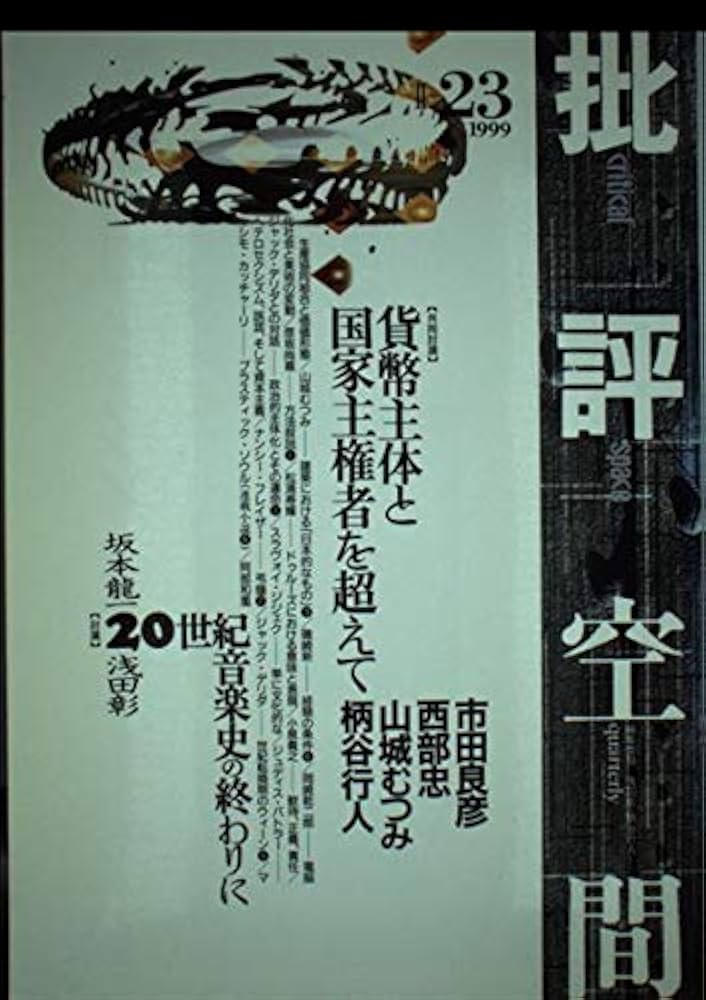 批評空間 2-23 | 浅田 彰, 柄谷 行人 |本 | 通販 | Amazon