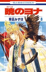 Amazon.co.jp: 暁のヨナ 44 (花とゆめコミックス) eBook : 草凪みずほ