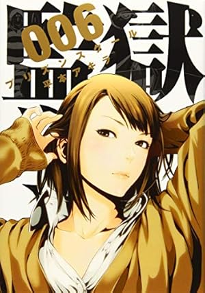 監獄学園(9) (ヤングマガジンコミックス) | 平本 アキラ |本 | 通販