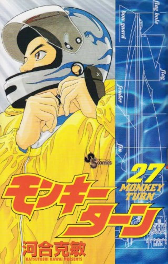 モンキーターン 27 (少年サンデーコミックス) | 河合 克敏 |本 | 通販