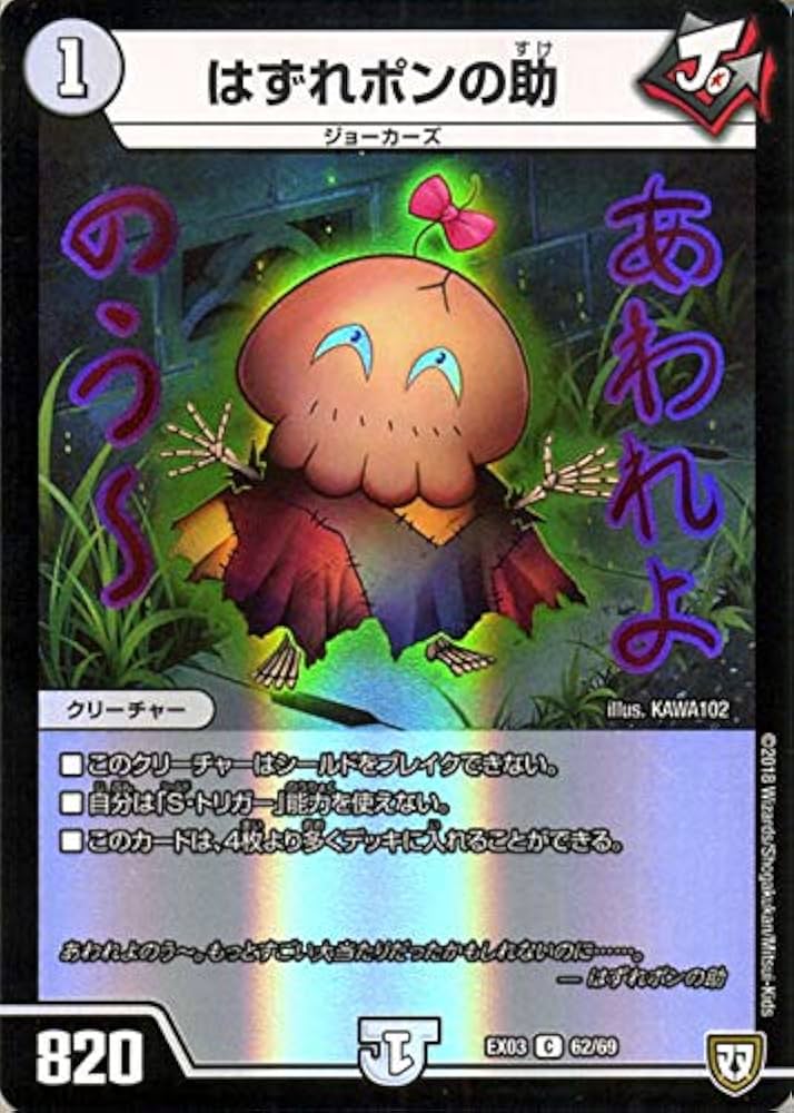 Amazon.co.jp: デュエルマスターズ DMEX はずれポンの助(コモン