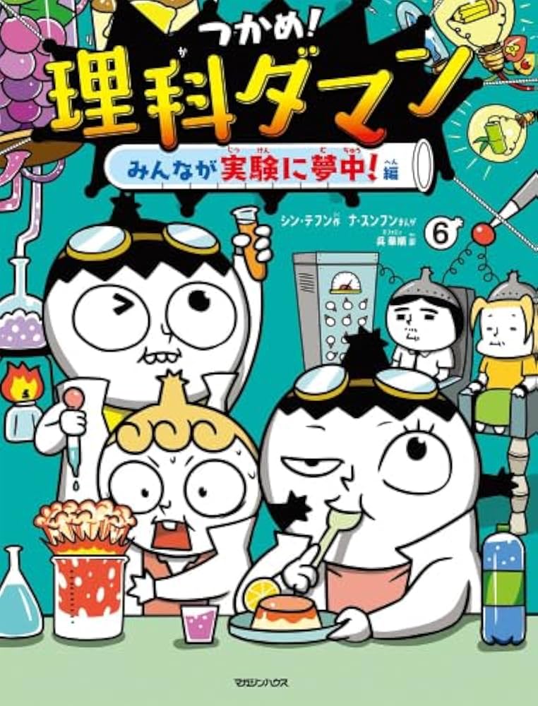 Amazon.co.jp: つかめ! 理科ダマン 全6冊セット (マガジンハウス) : 本