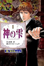 Amazon.co.jp: 神の雫【極！単行本シリーズ】43巻 eBook : 亜樹直