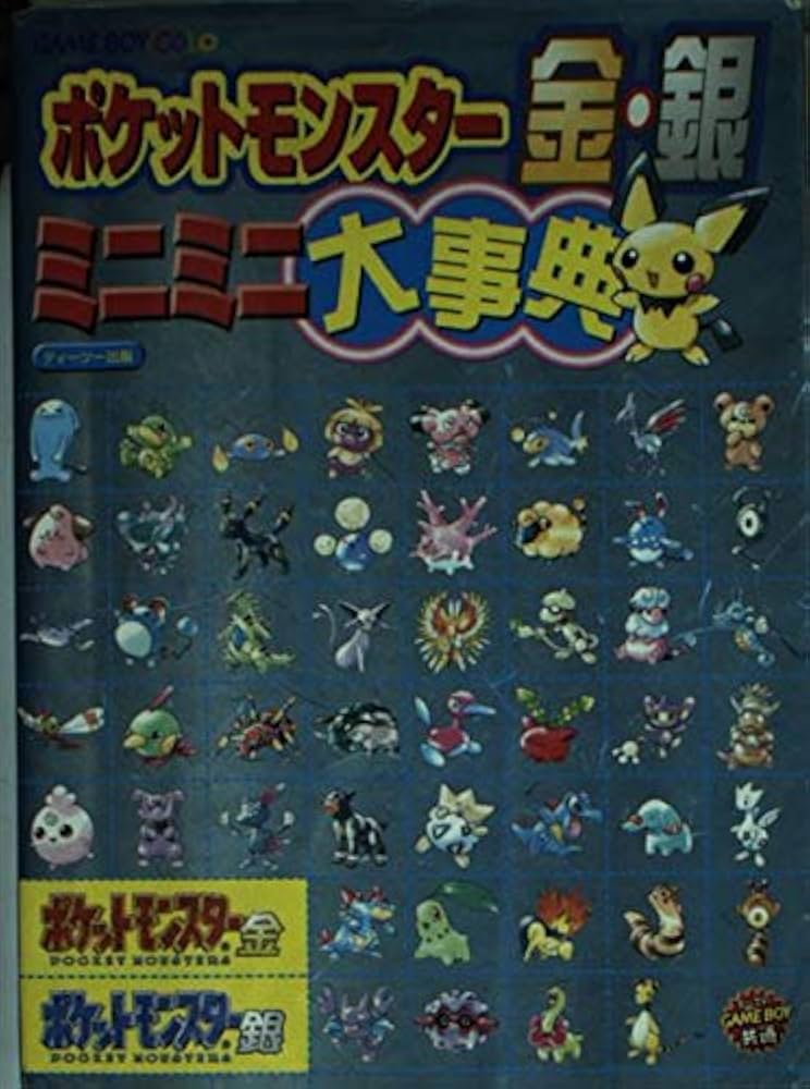ポケットモンスター金・銀ミニミニ大事典 |本 | 通販 | Amazon