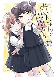 Amazon.co.jp: みいちゃんと山田さん 分冊版（16） (マガジン