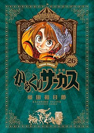 Amazon.co.jp: からくりサーカス 完全版 (20) (少年サンデーコミックス