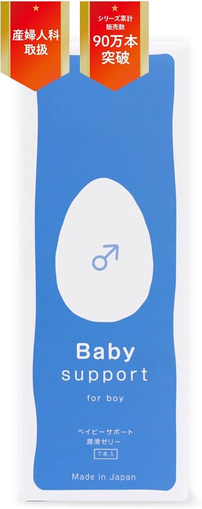 Amazon.co.jp: 【公式】ベイビーサポート 男の子用 潤滑ゼリー 日本製