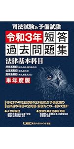 司法試験&予備試験 単年度版 短答過去問題集(法律基本科目) 令和7年