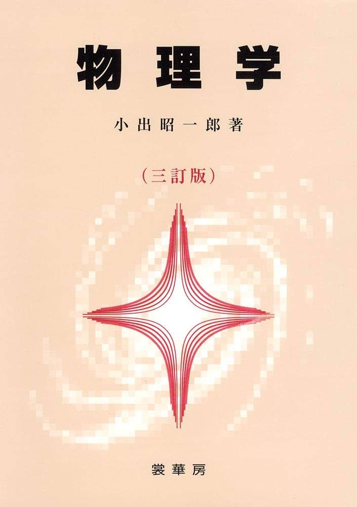 物理学〔三訂版〕 | 小出 昭一郎 |本 | 通販 | Amazon