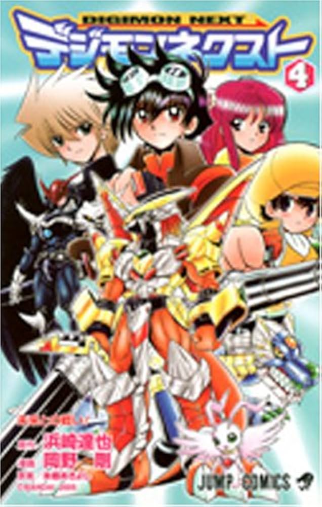 Amazon.co.jp: デジモンネクスト 4 (ジャンプコミックス) : 浜崎 達也