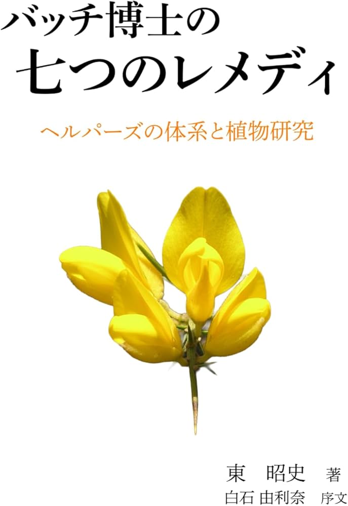 バッチ博士の七つのレメディ: ヘルパーズの体系と植物研究 | 東 昭史