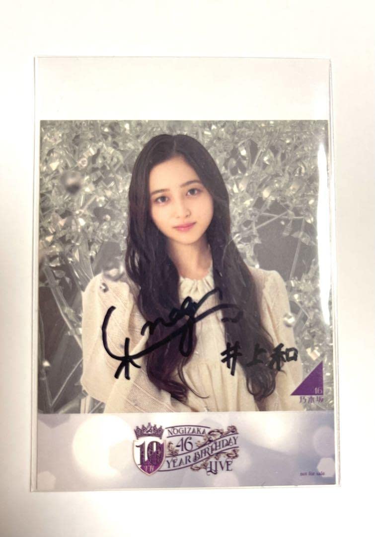 乃木坂46 井上和 直筆 サイン入り ポスター あの頃乃木坂にいた 当選品